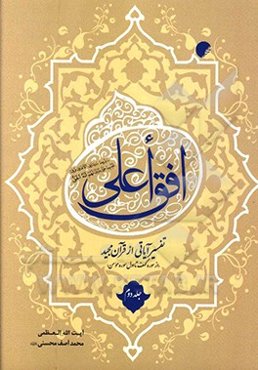 افق اعلی: تفسیر آیاتی از قرآن مجید: از سوره کهف تا اول سوره مومن