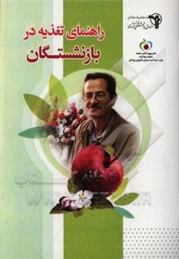 راهنمای تغذیه در بازنشستگان