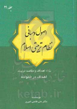 اصول و مبانی نظام تربیتی اسلام: ب- اهداف و مقاصد تربیت