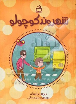 شهروند کوچولو: ویژه‌ی نوآموزان دوره‌ی پیش‌دبستانی