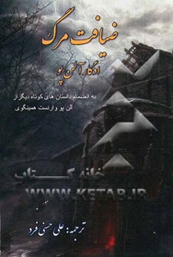 ضیافت مرگ: شش داستان از ارنست همینگوی، ادگار آلن‌پو