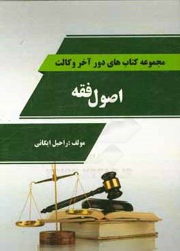 اصول فقه: مشتمل بر نکات منطبق با سرفصل دانشگاه‌ها