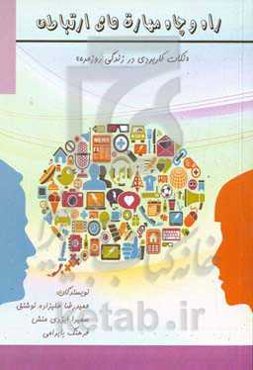 راه و چاه مهارت‌های ارتباطی "نکات کاربردی در زندگی روزمره"