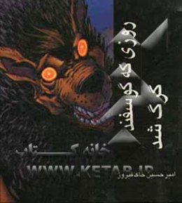 روزی که گوسفند گرگ شد