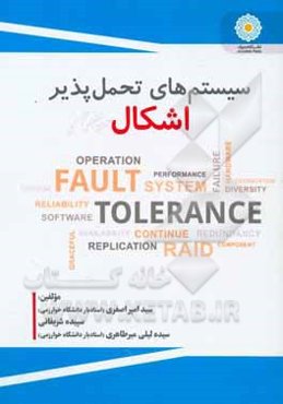 سیستم‌های تحمل‌پذیر اشکال