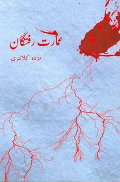 عمارت رفتگان