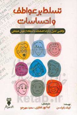 تسلط بر عواطف و احساسات