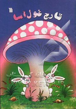 قارچ غول‌آسا