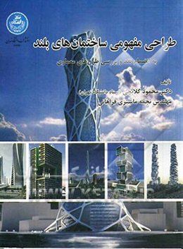 طراحی مفهومی ساختمان‌های بلند