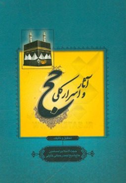 آثار و اسرار کلی حج