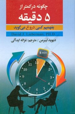 چگونه در کمتر از پنج دقیقه بفهمیم کسی دروغ می‌گوید