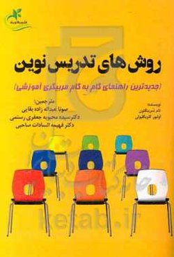 روش‌های تدریس نوین (1)