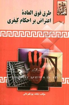 طرق فوق‌العاده اعتراض بر احکام کیفری (در دادگاههای عمومی، انقلاب، نظامی و ویژه روحانیت)