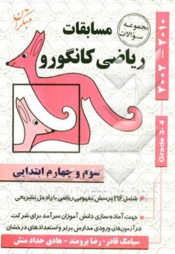 مجموعه سوالات مسابقات ریاضی کانگورو: سوم و چهارم ابتدایی (شامل 9 دوره مسابقات ریاضی کانگورو با راه حل تشریحی)