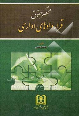 مختصر حقوق قراردادهای اداری