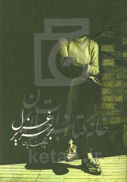 بر حریر غزل