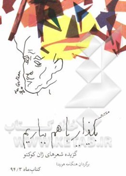 بگذار باهم بباریم: گزیده شعرهای ژان کوکتو