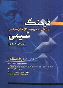 فرهنگ زندگی نامه‌ای برندگان جایزه‌ی نوبل در شیمی 1901 تا 2009 م.