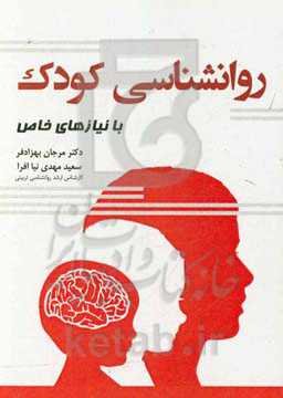 روانشناسی کودک با نیازهای خاص