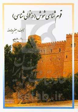 قوم‌شناسی شوش (دزفولی‌شناسی)