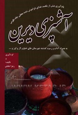 آشپزی دیرین: غذاهای محلی خنج، اوز و لارستان