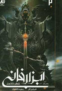 ابزار فانی: شهر خاکستر (بخش اول)