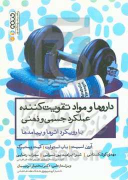 داروها و مواد تقویت‌کننده عملکرد جسمی و ذهنی با رویکرد اثرها و پیامدها
