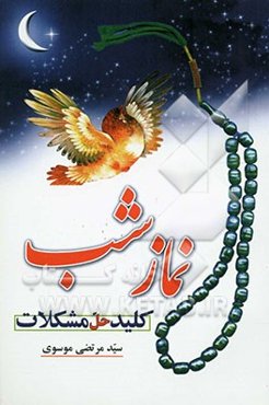 نماز شب: کلید حل مشکلات