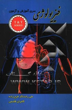 فیزیولوژی: سری آموزش و آزمون