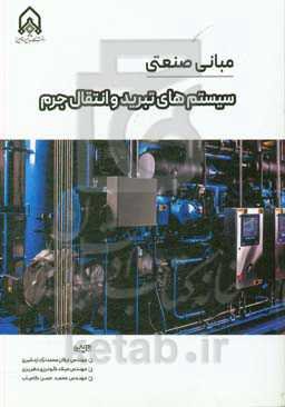 مبانی صنعتی سیستم‌های تبرید و انتقال جرم