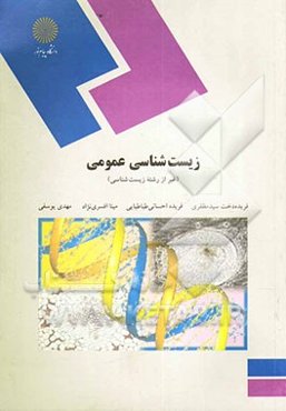 زیست‌شناسی عمومی (برای دانشجویان غیر رشته زیست‌شناسی)