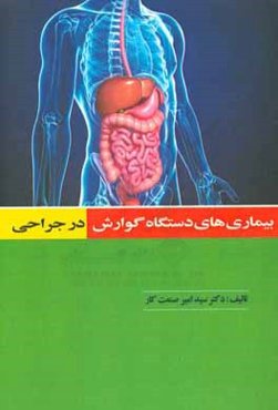 بیماری‌های دستگاه گوارش در جراحی