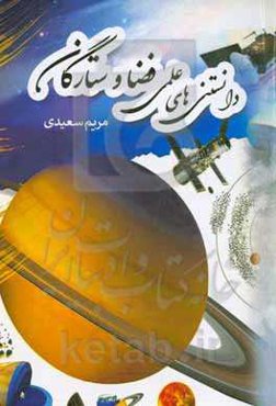 دانستنی‌های علمی فضا و ستارگان