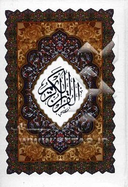 القرآن الکریم