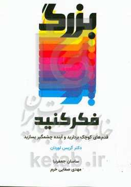 بزرگ فکر کنید!: قدم‌های کوچک بردارید و آینده چشمگیر بسازید