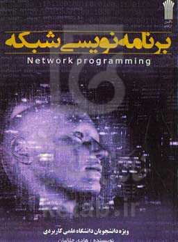 برنامه‌سازی شبکه: ویژه دانشجویان دانشگاه علمی کاربردی