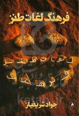 فرهنگ لغت طنز