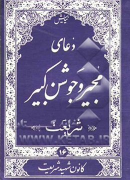 دعای جوشن کبیر و مجیر