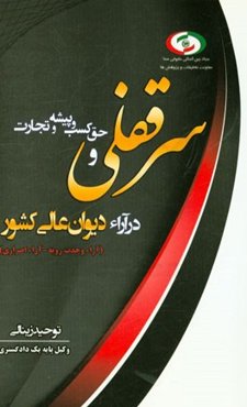 سرقفلی و حق کسب و پیشه در آراء دیوان عالی کشور (آراء وحدت رویه و اصراری)