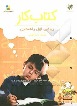 بسته مدیریت کلاسی: کتاب کار ریاضی اول راهنمایی