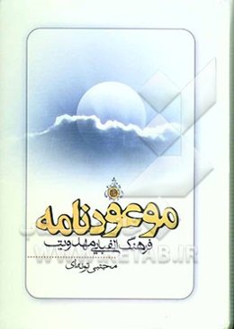 موعودنامه: فرهنگ الفبایی مهدویت پیرامون حضرت مهدی (عج)، غیبت، انتظار، ظهور و ...