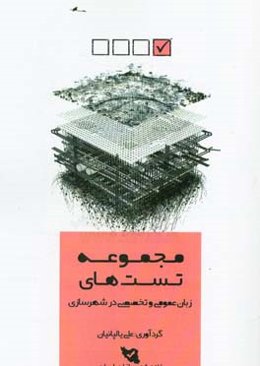 مجموعه تست‌های زبان عمومی و تخصصی: کنکور کارشناسی ارشد طراحی شهری