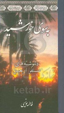 به سوی خورشید: دلنوشته‌های سفر اربعین