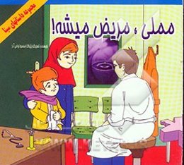 مملی، مریض میشه!