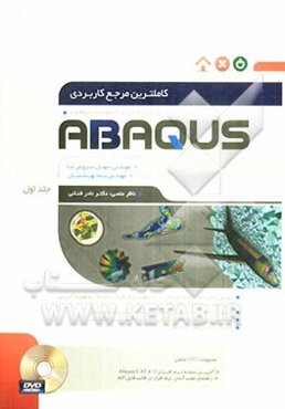 کاملترین مرجع کاربردی ABAQUS
