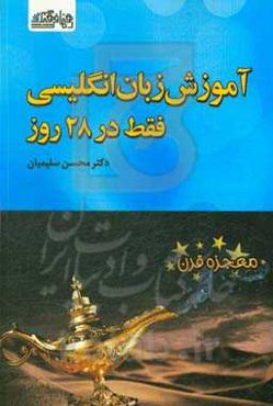 انگلیسی در 28 روز: یکبار برای همیشه در 28 روز انگلیسی را یاد بگیر