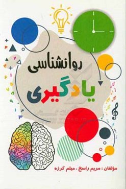 روانشناسی یادگیری