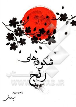 شکوفه‌های رنج: اشعار سپید