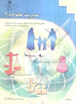 مدیریت خانواده: شاخه‌ی کاردانش، زمینه‌ی خدمات، گروه تحصیلی هنر، زیرگروه کارهای هنری در خانه