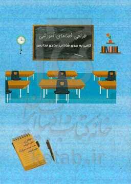 طراحی فضاهای آموزشی: گامی به سوی شاداب‌سازی مدارس